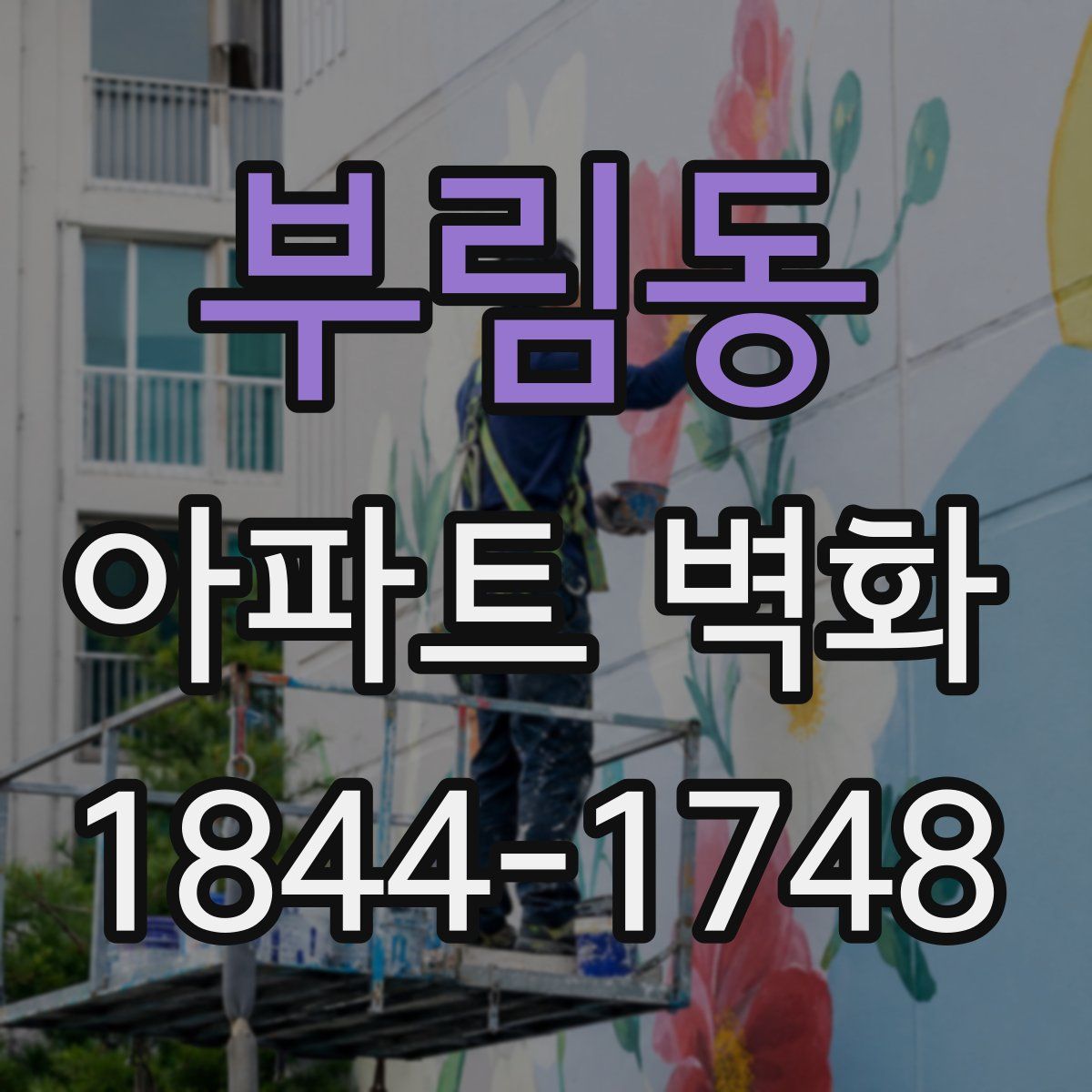 부림동 아파트 벽화
