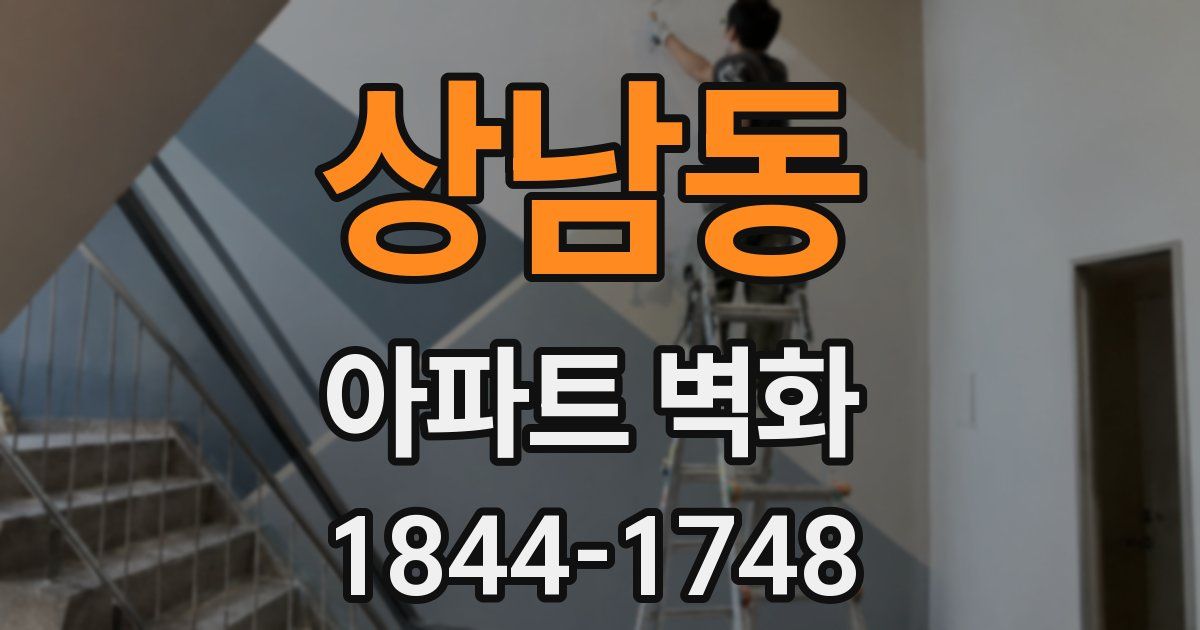 상남동 아파트 벽화