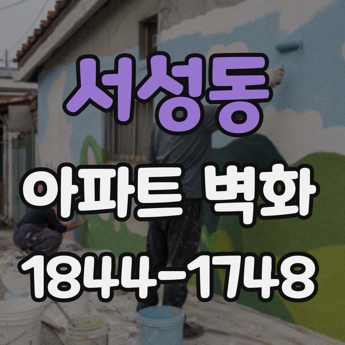 서성동 아파트 벽화