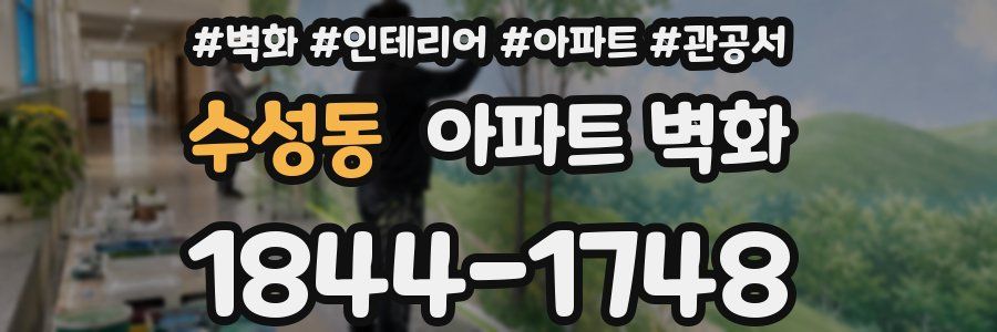 수성동 아파트 벽화