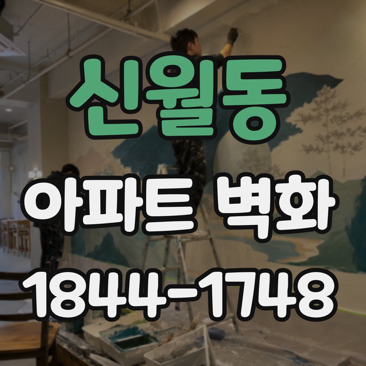신월동 아파트 벽화