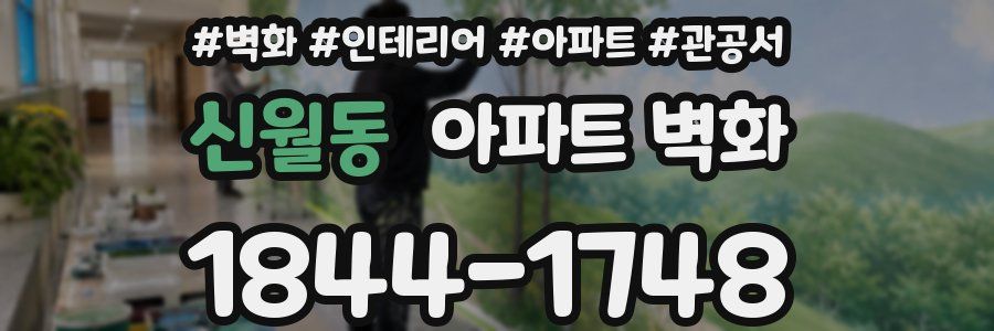 신월동 아파트 벽화