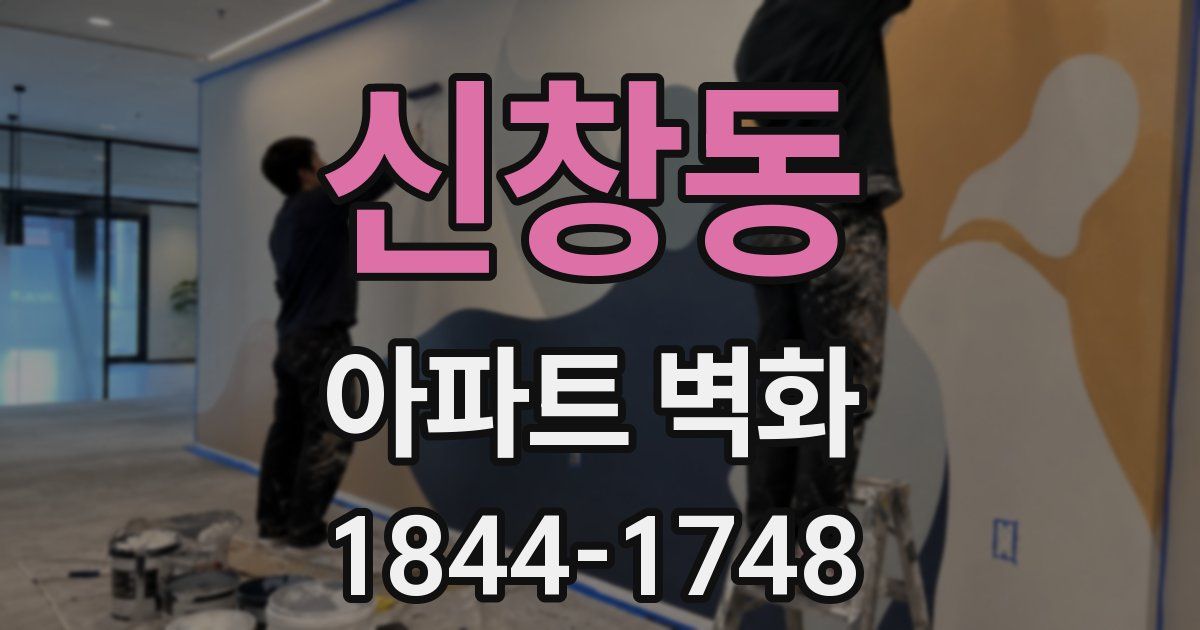 신창동 아파트 벽화