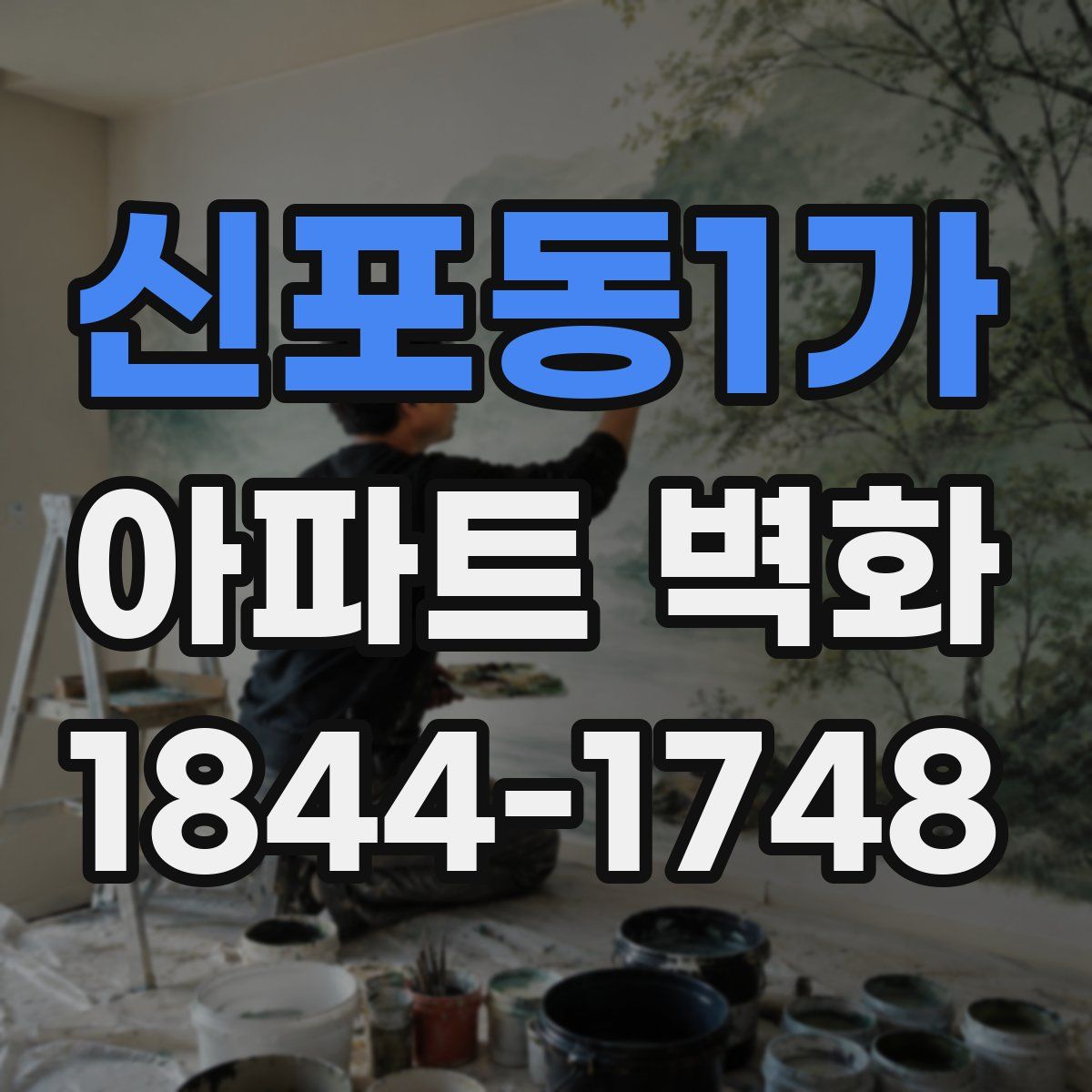 신포동1가 아파트 벽화