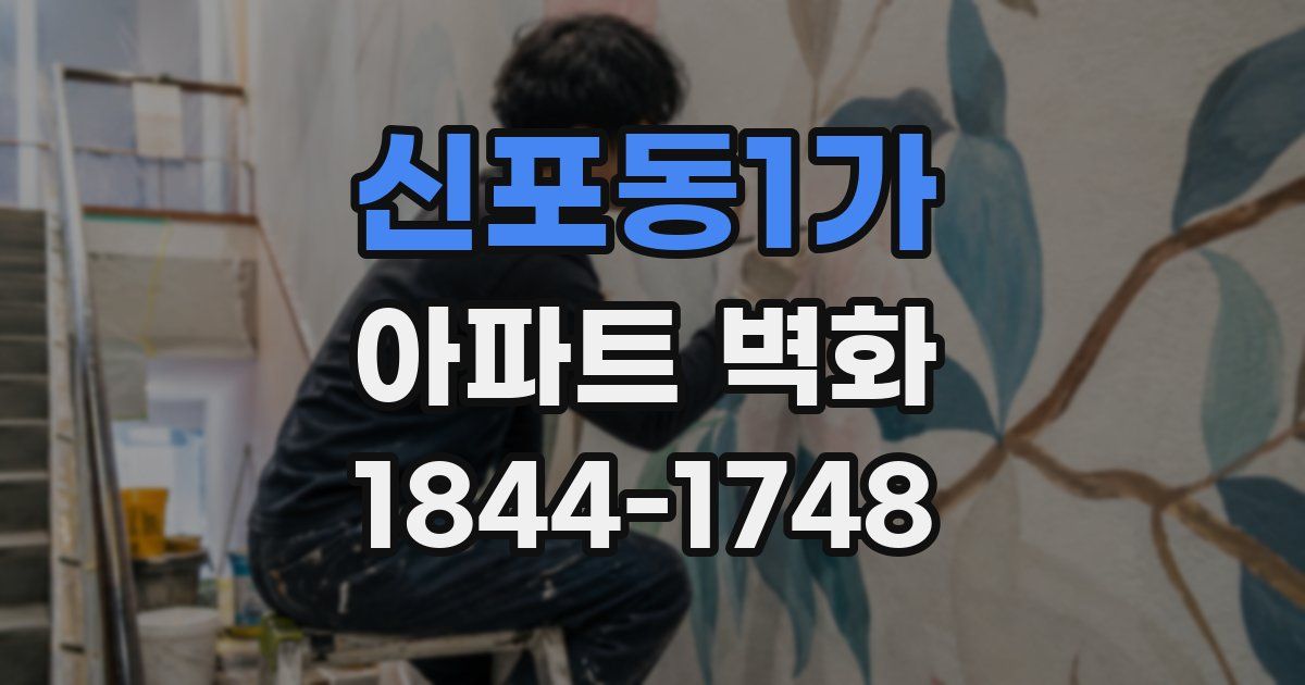 신포동1가 아파트 벽화