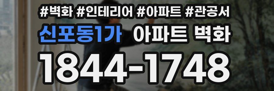 신포동1가 아파트 벽화