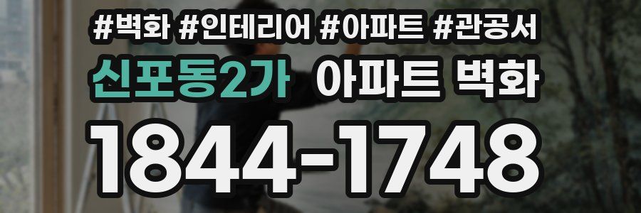 신포동2가 아파트 벽화
