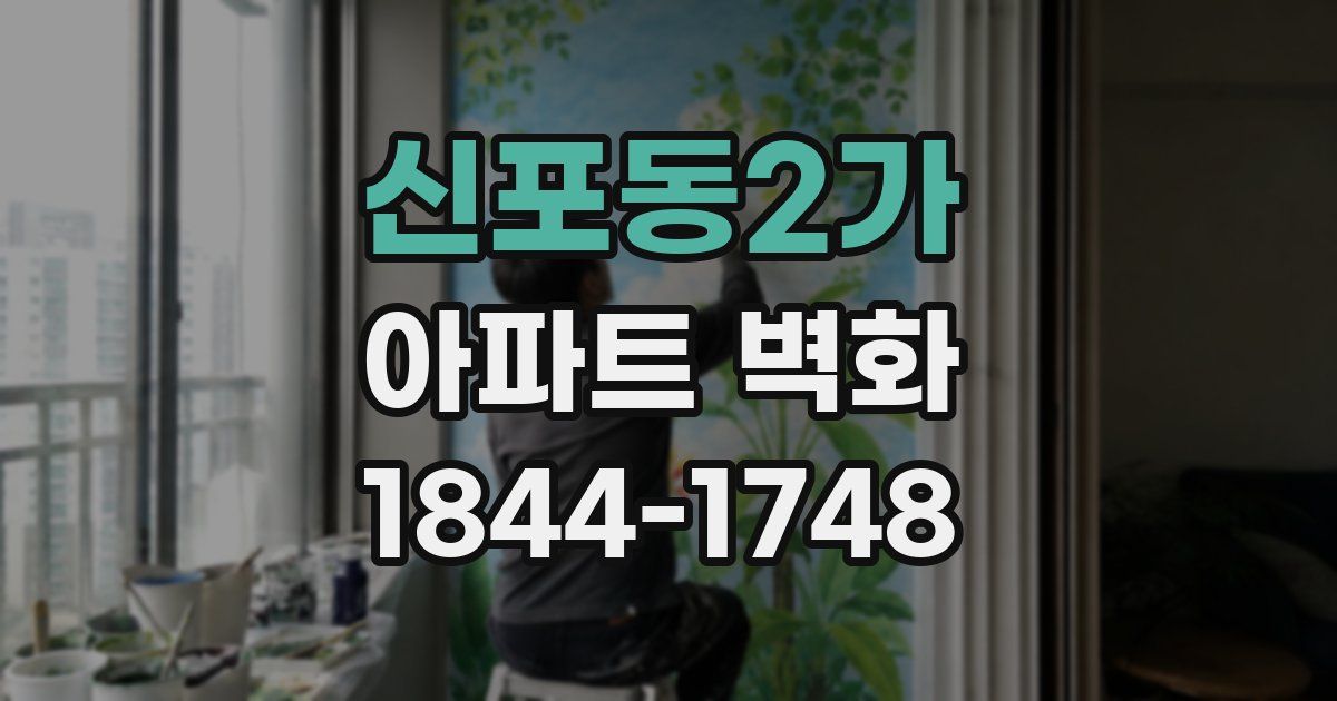신포동2가 아파트 벽화