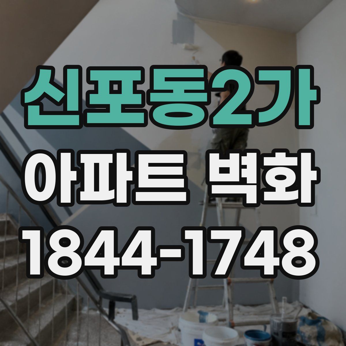 신포동2가 아파트 벽화