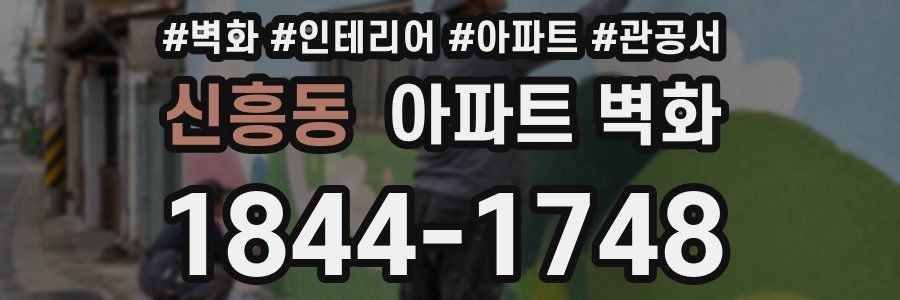 신흥동 아파트 벽화