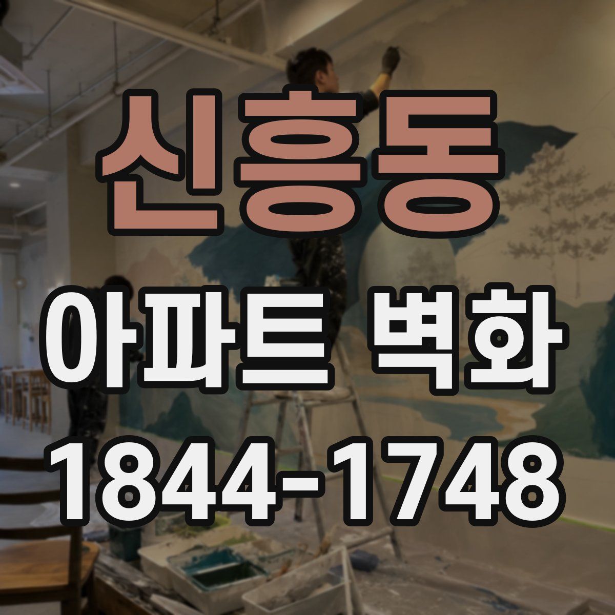 신흥동 아파트 벽화