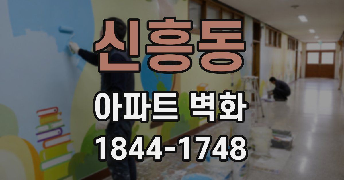 신흥동 아파트 벽화