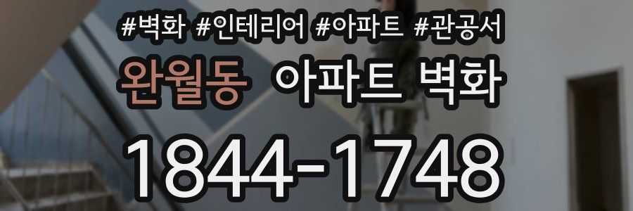 완월동 아파트 벽화