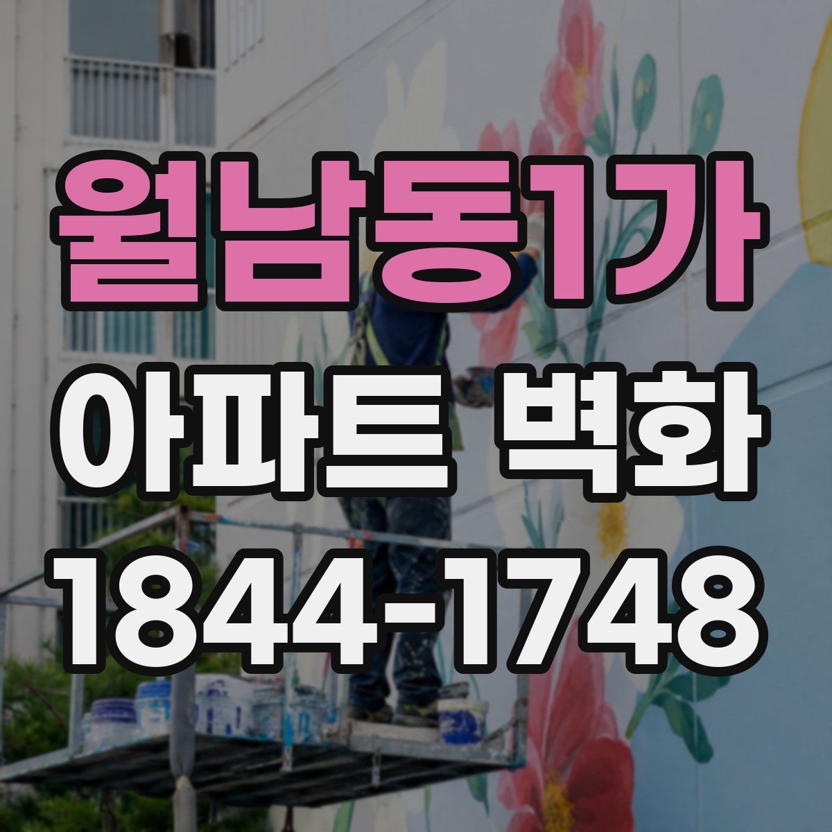 월남동1가 아파트 벽화