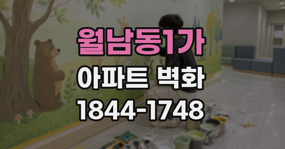 월남동1가 아파트 벽화