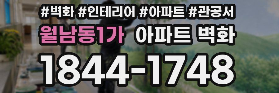 월남동1가 아파트 벽화