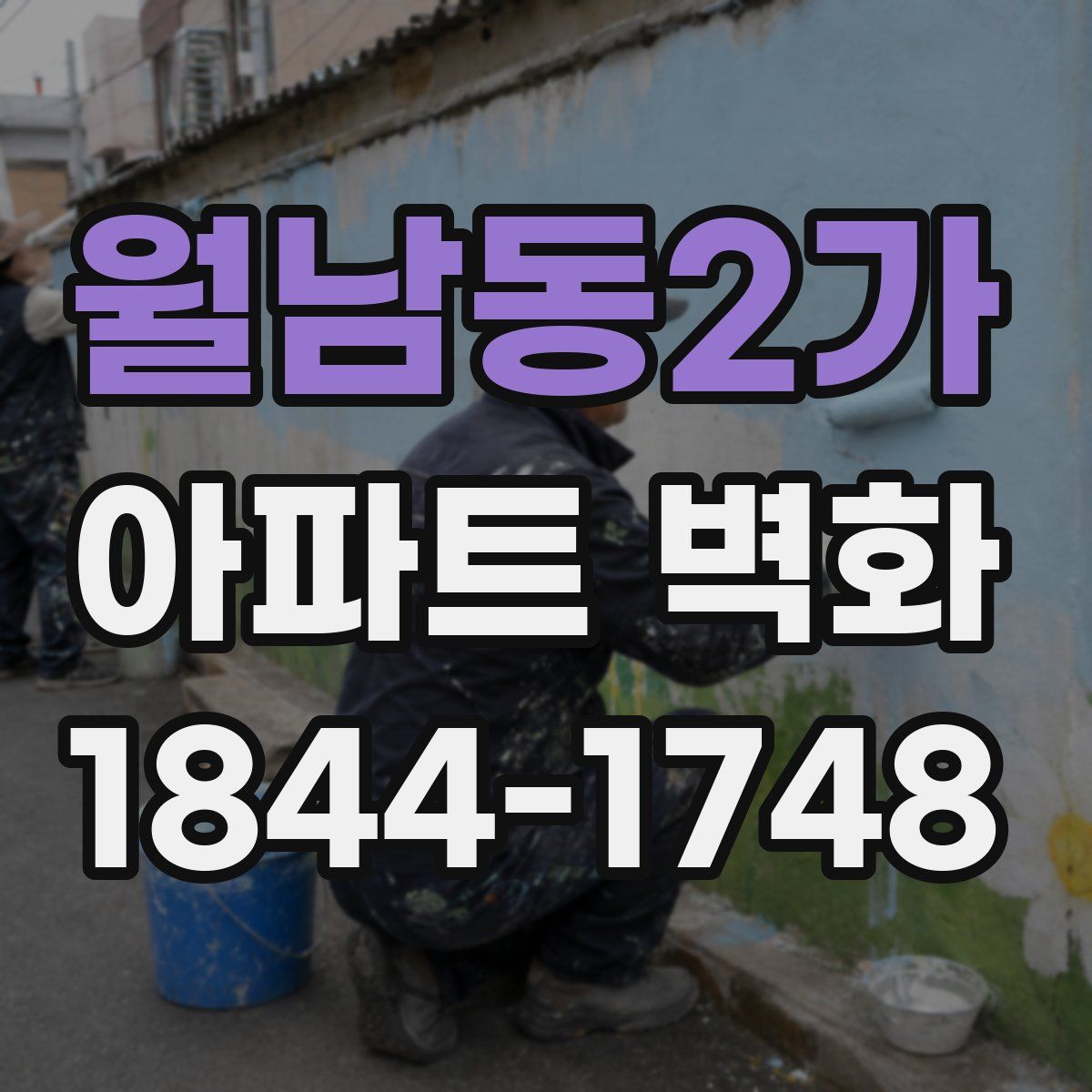 월남동2가 아파트 벽화