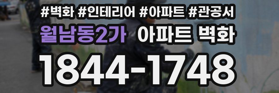 월남동2가 아파트 벽화
