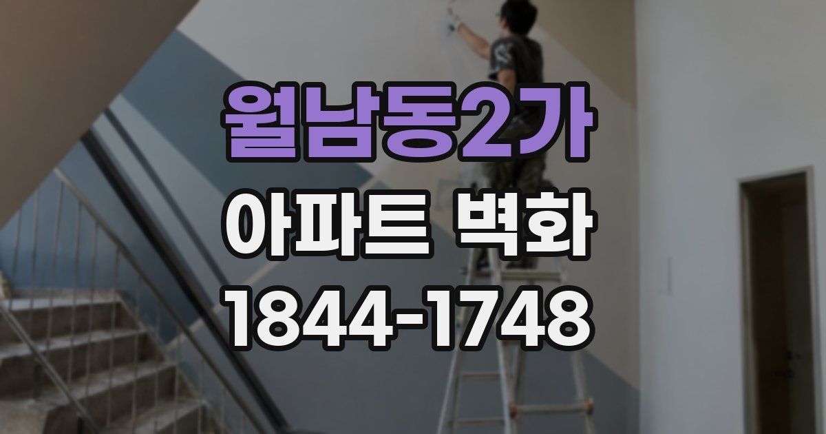 월남동2가 아파트 벽화
