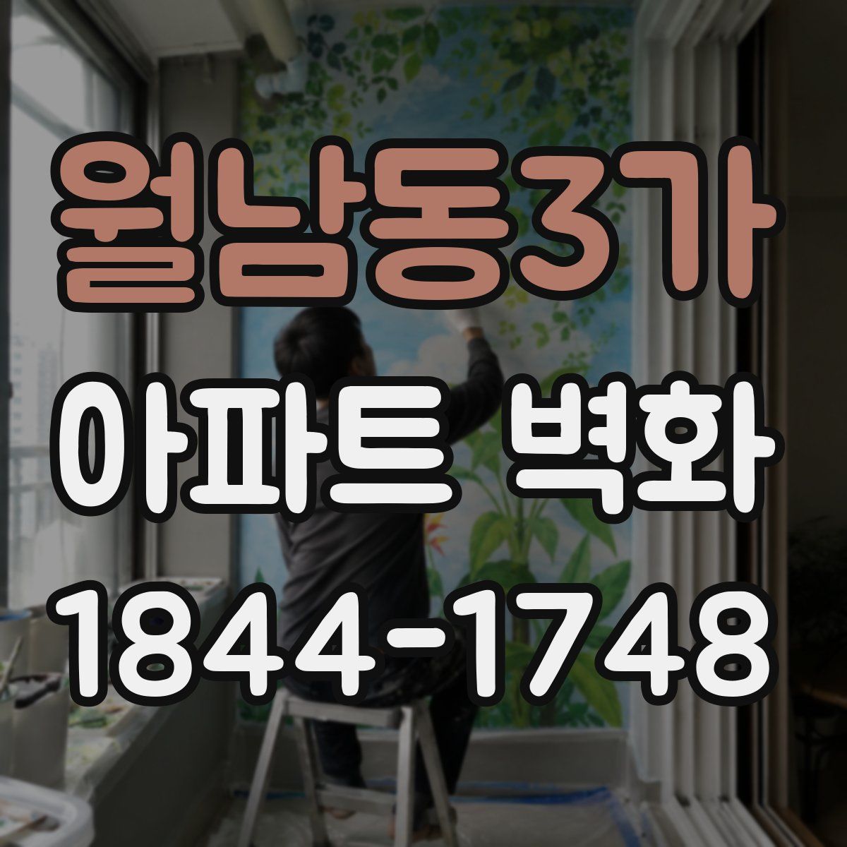 월남동3가 아파트 벽화