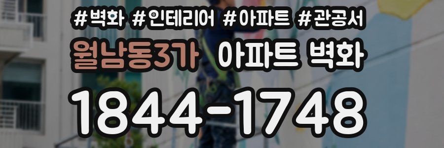 월남동3가 아파트 벽화