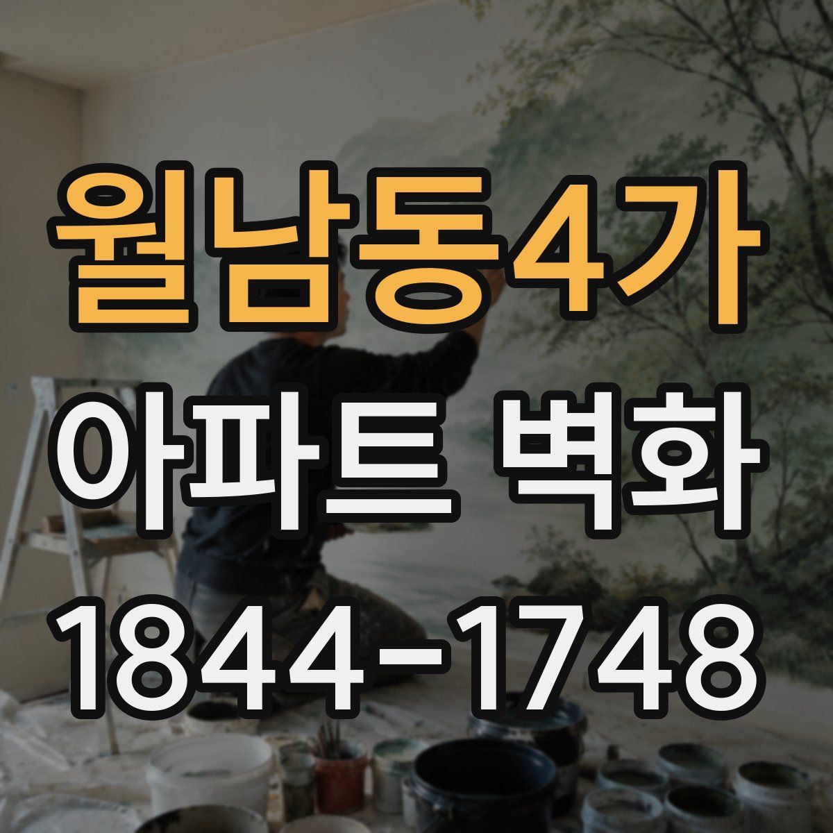 월남동4가 아파트 벽화