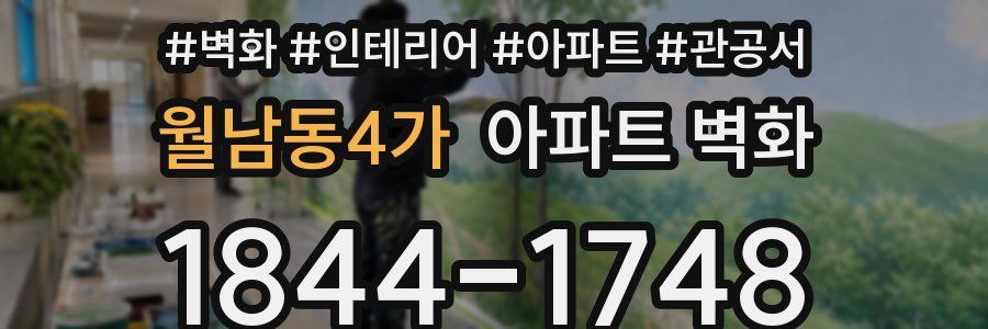 월남동4가 아파트 벽화