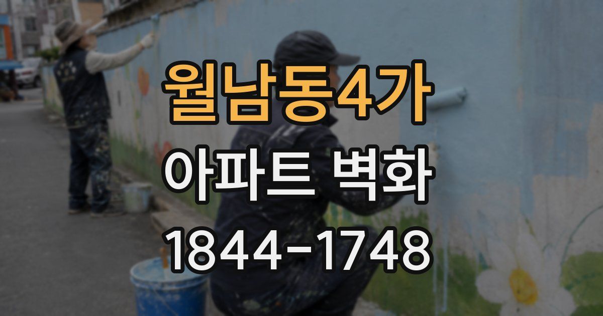 월남동4가 아파트 벽화