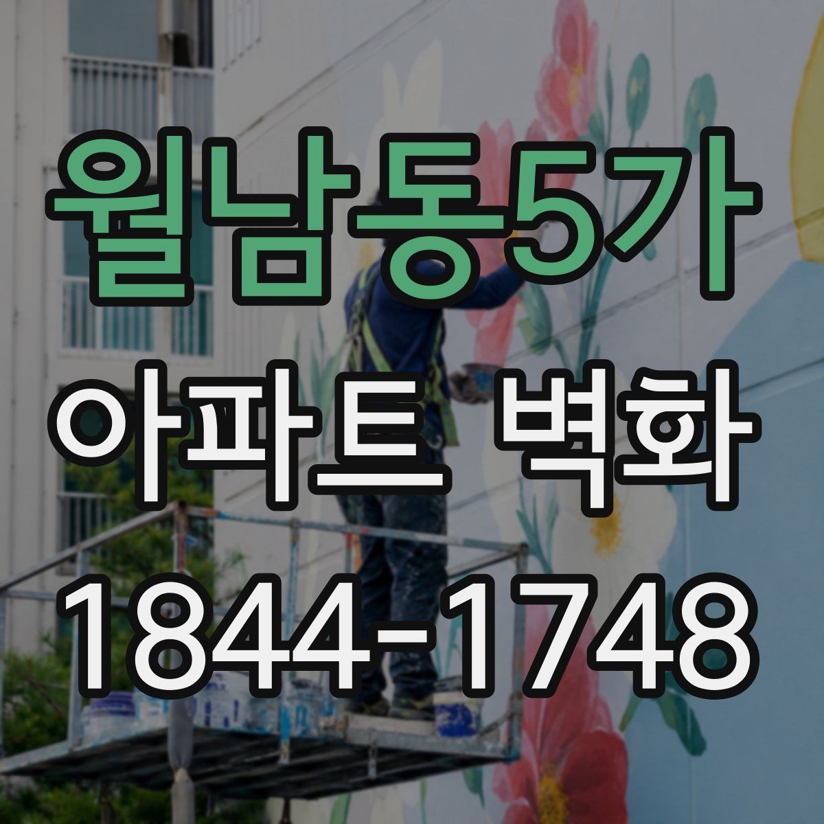 월남동5가 아파트 벽화