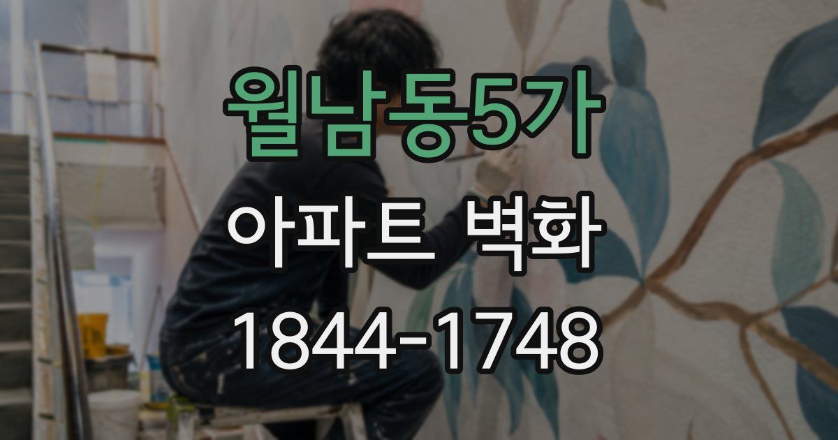 월남동5가 아파트 벽화