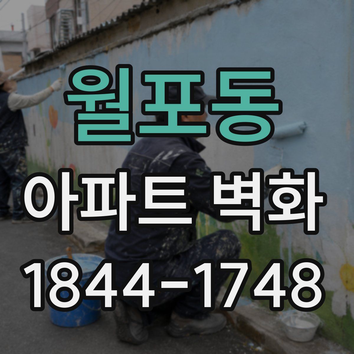 월포동 아파트 벽화