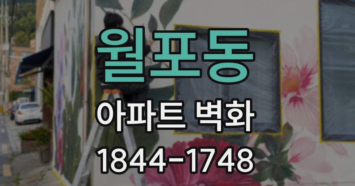 월포동 아파트 벽화