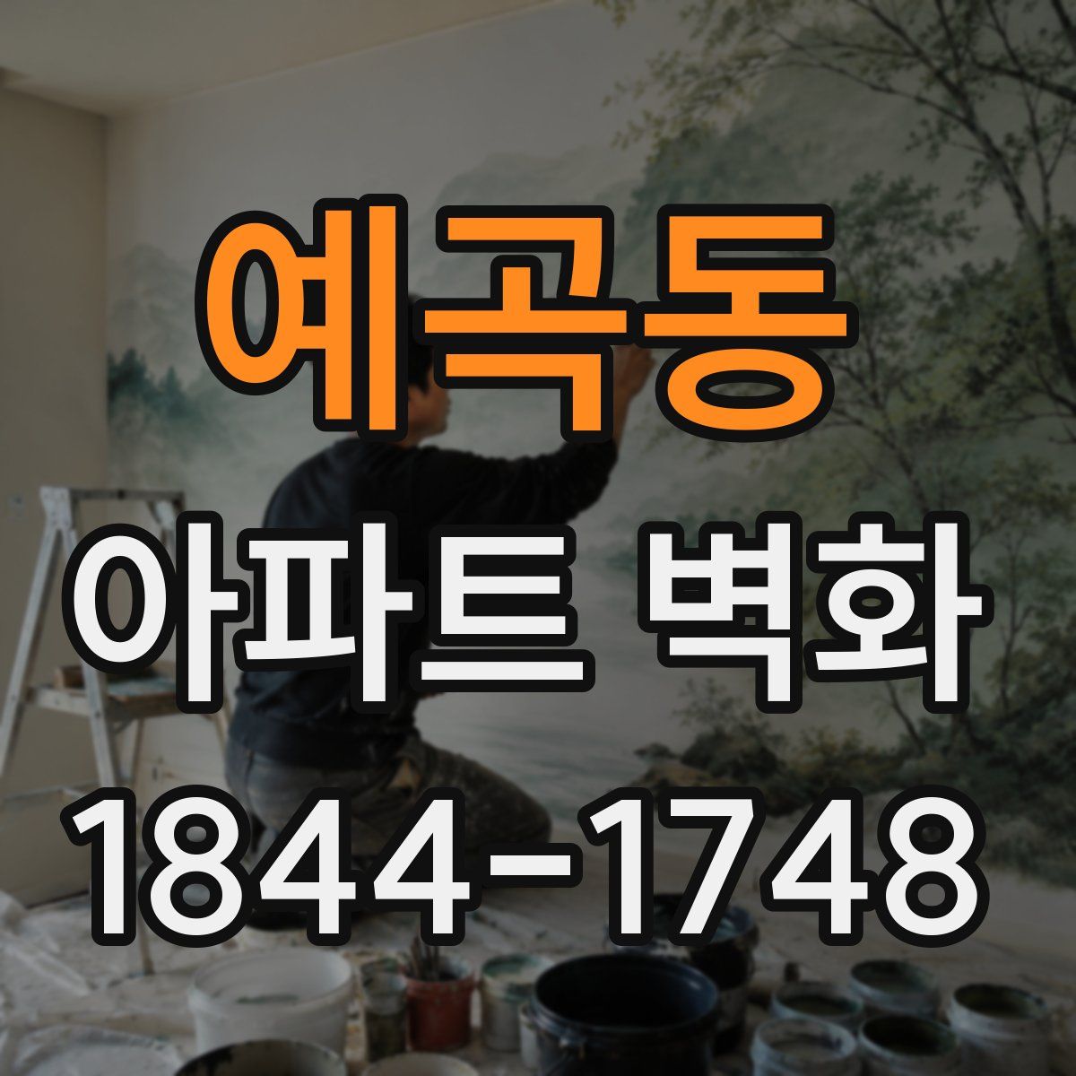 예곡동 아파트 벽화