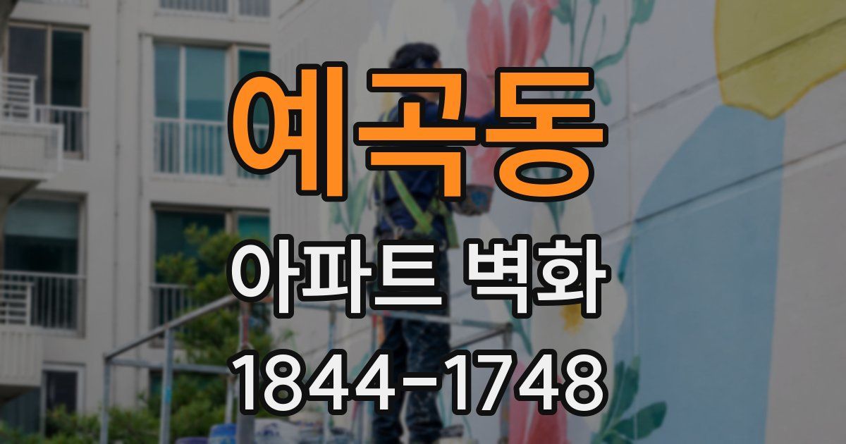 예곡동 아파트 벽화