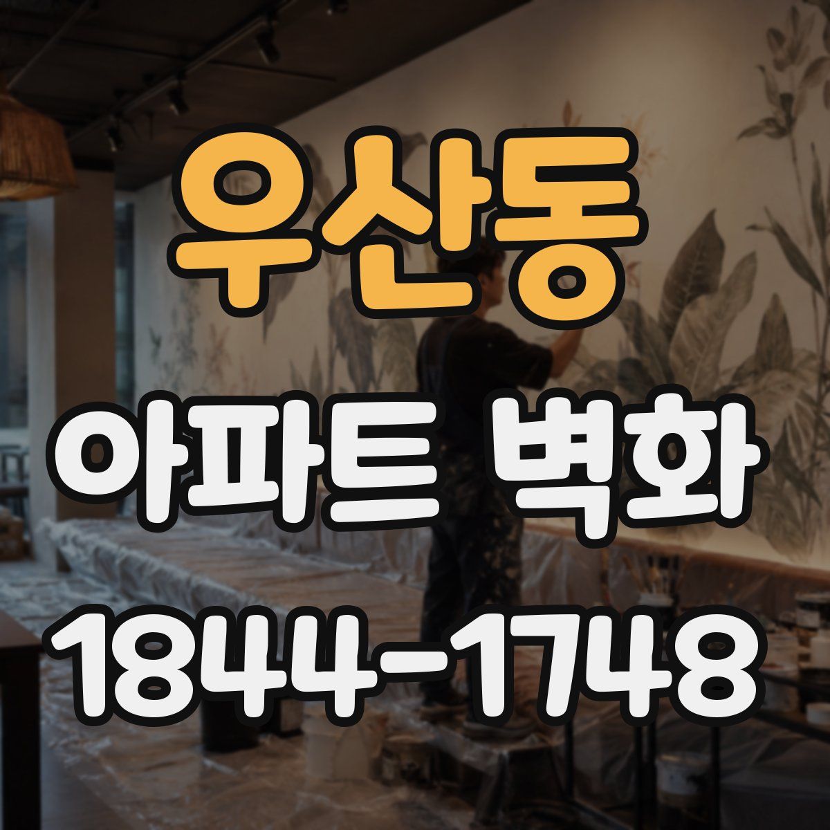우산동 아파트 벽화