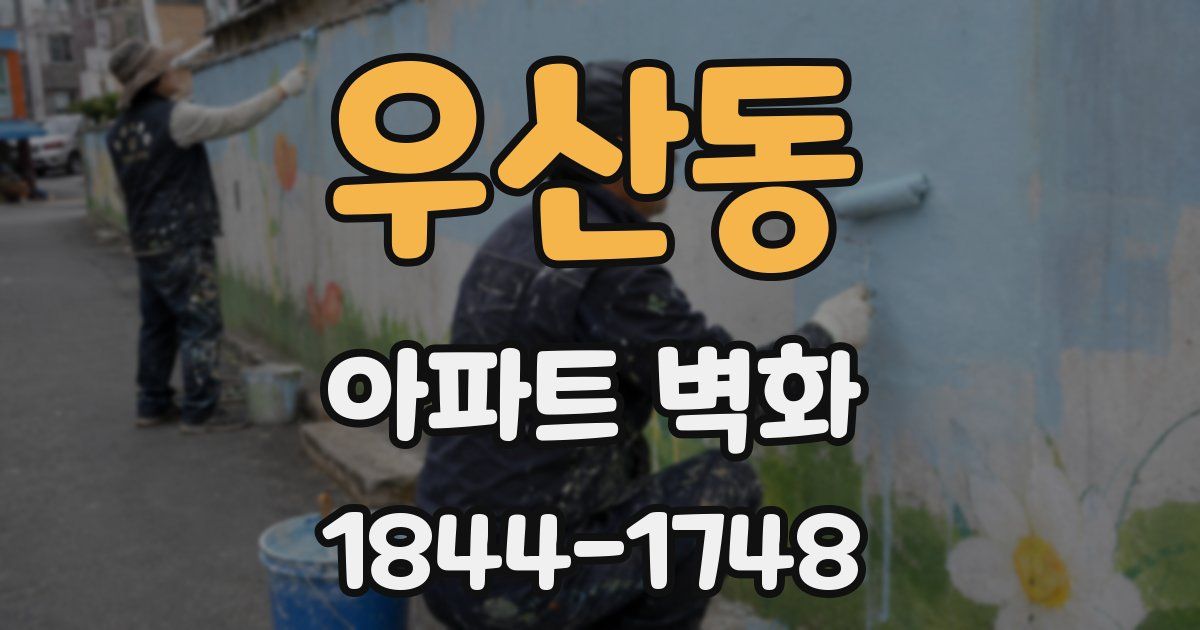 우산동 아파트 벽화