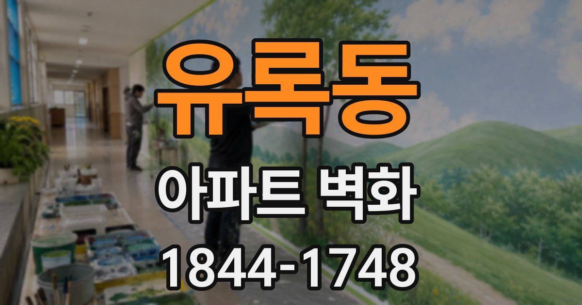 유록동 아파트 벽화
