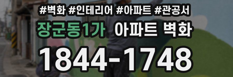 장군동1가 아파트 벽화