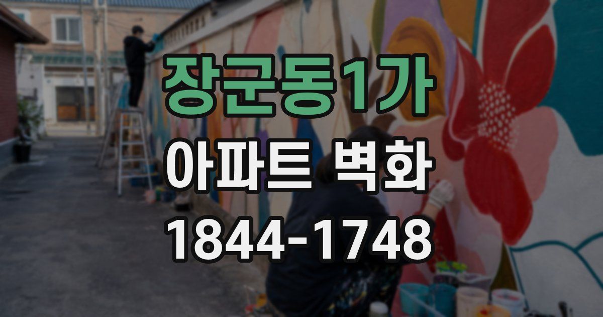 장군동1가 아파트 벽화