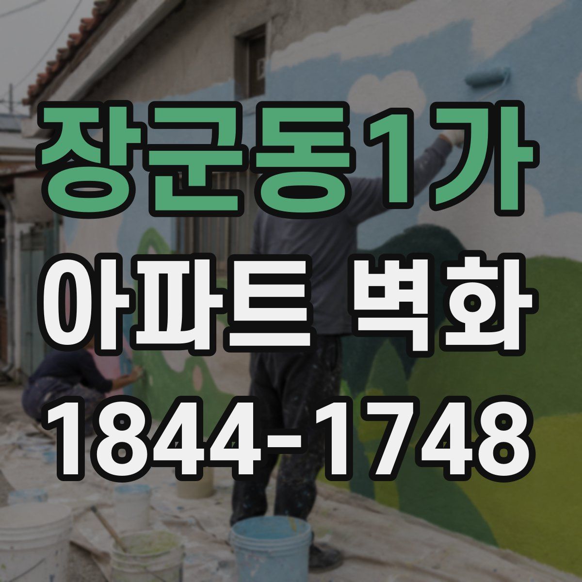 장군동1가 아파트 벽화