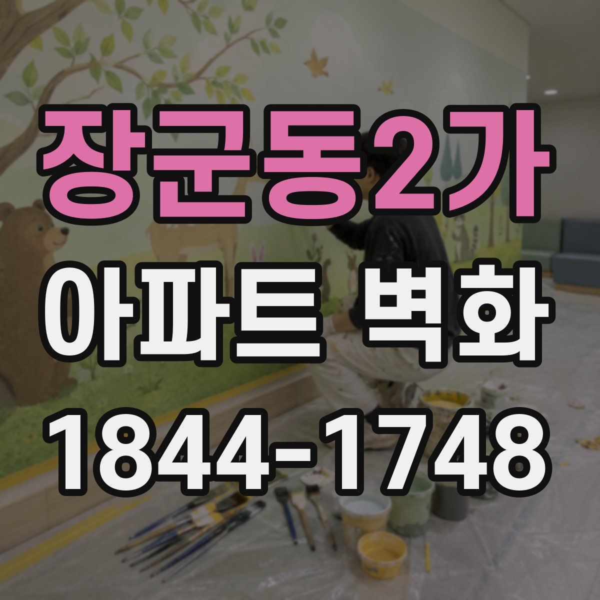 장군동2가 아파트 벽화