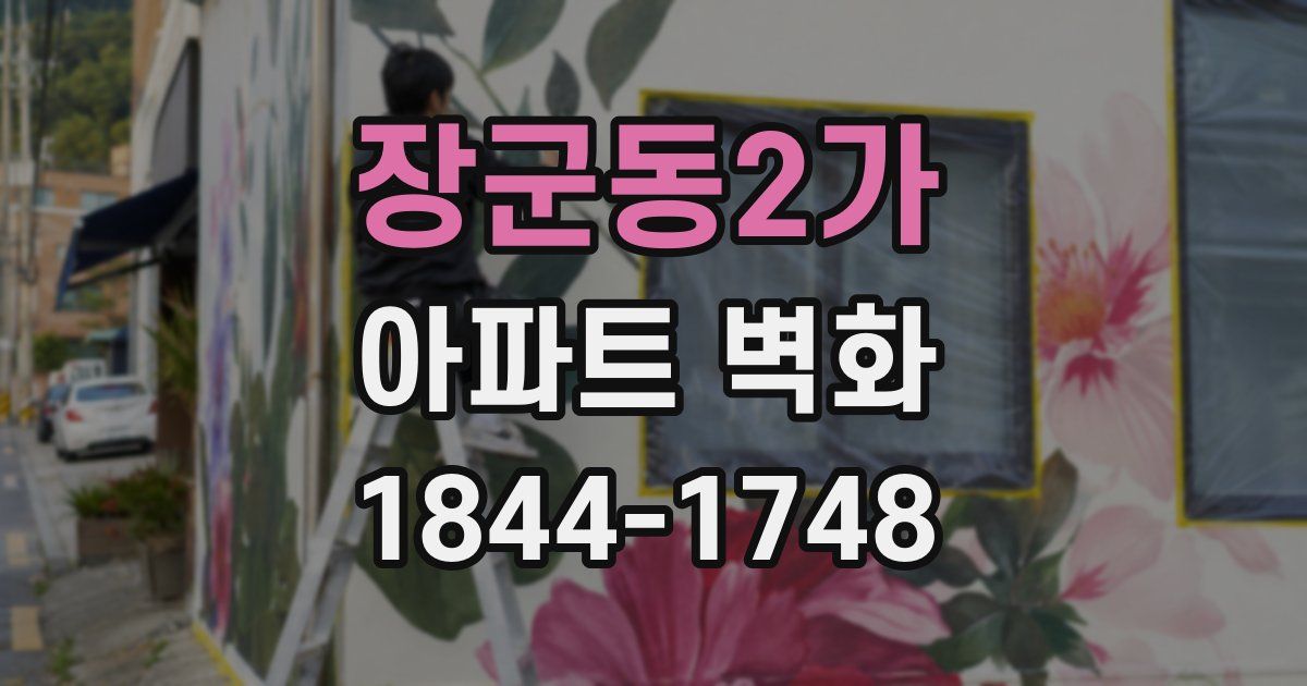 장군동2가 아파트 벽화