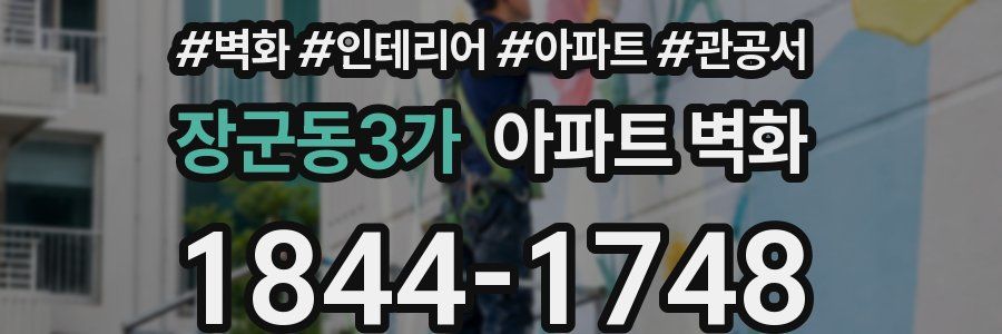 장군동3가 아파트 벽화