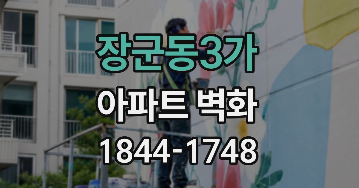 장군동3가 아파트 벽화