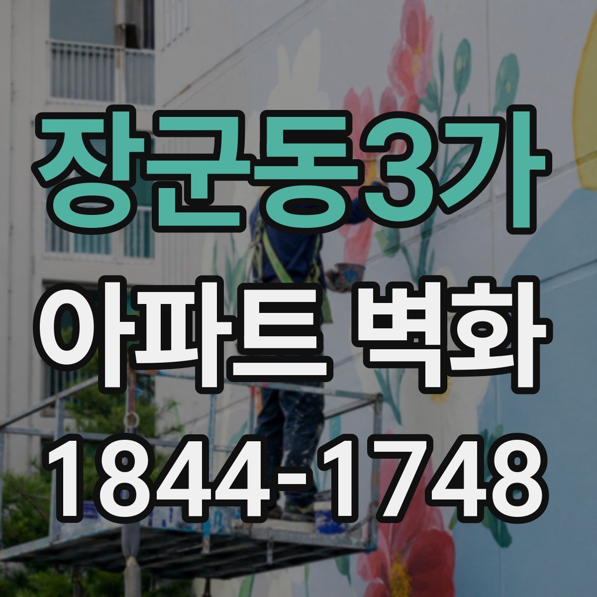 장군동3가 아파트 벽화
