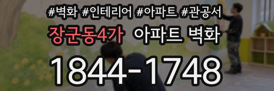 장군동4가 아파트 벽화