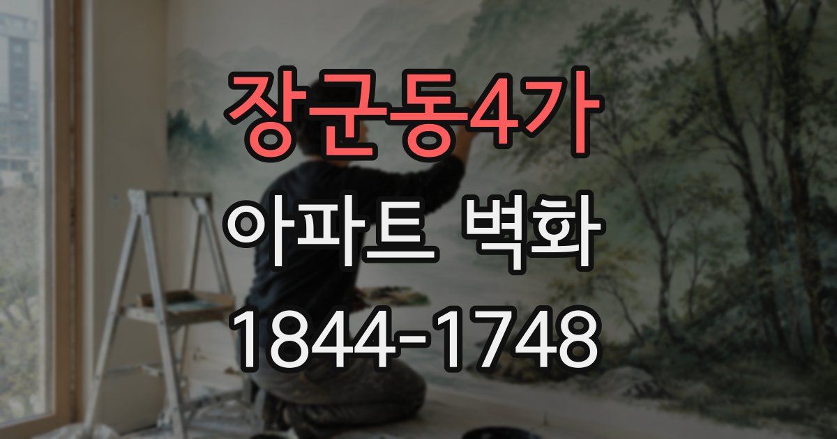 장군동4가 아파트 벽화