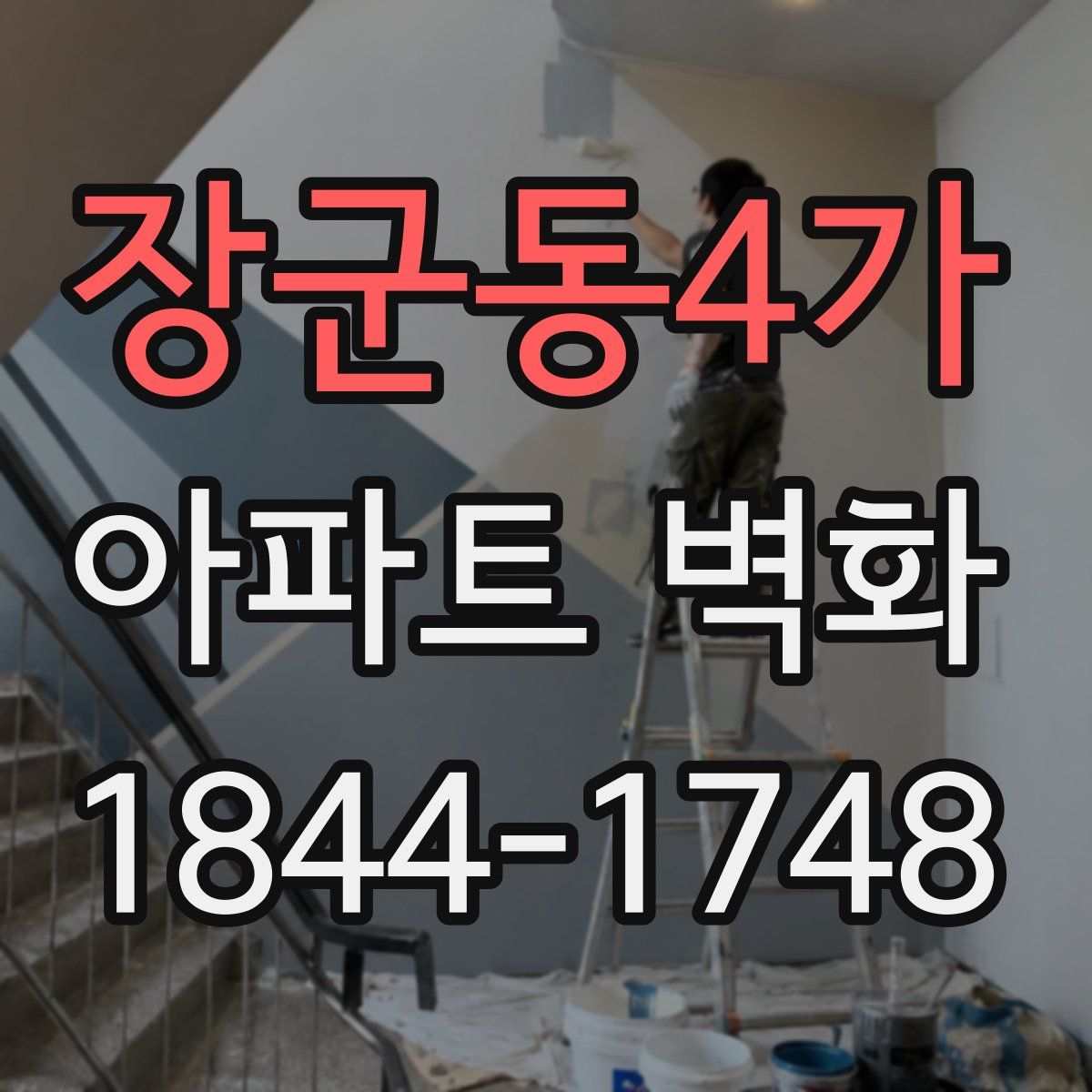 장군동4가 아파트 벽화