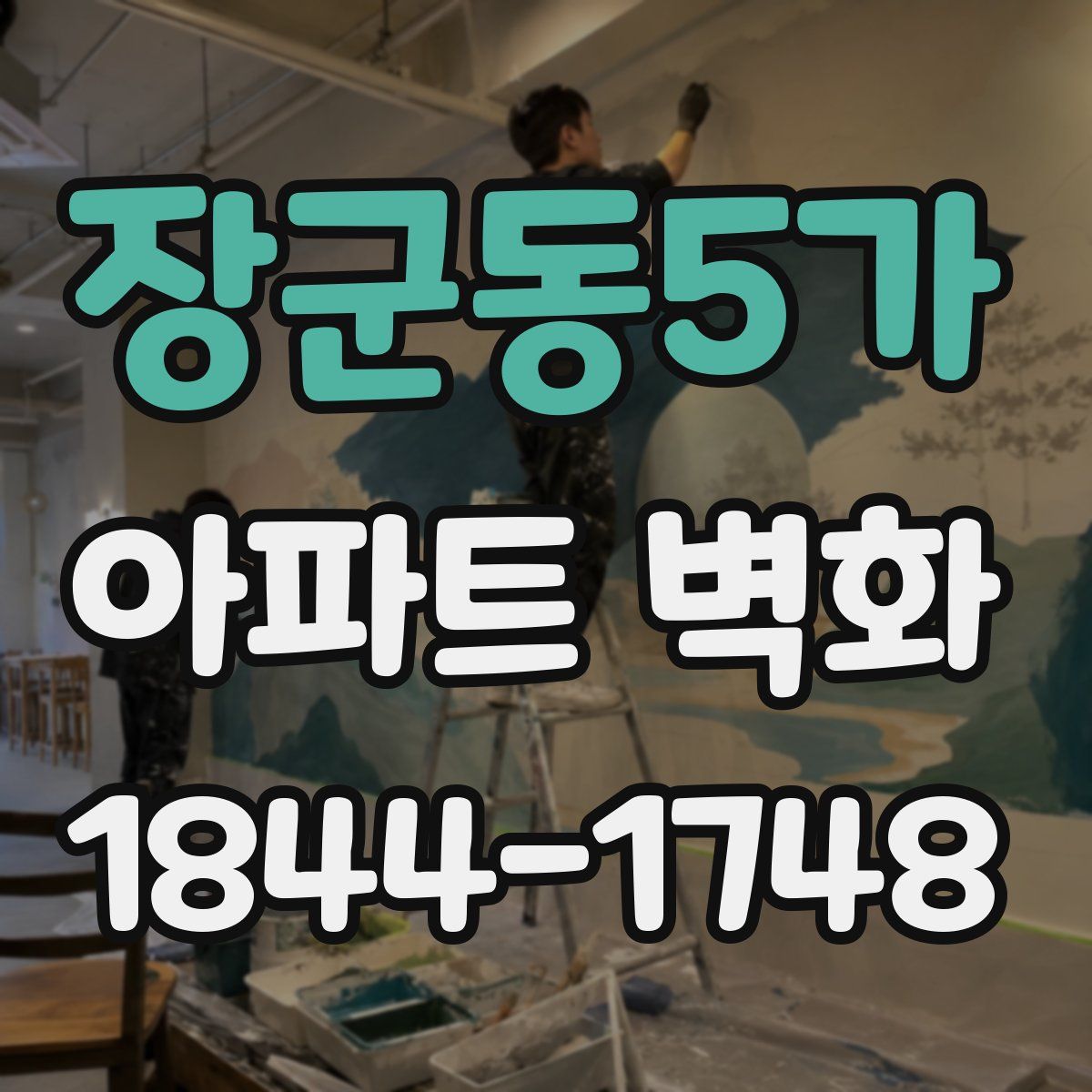 장군동5가 아파트 벽화