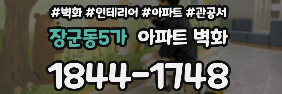 장군동5가 아파트 벽화